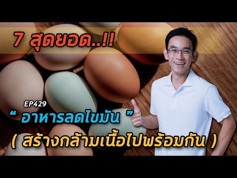 วีดีโอ: คอเลสเตอรอลคืออะไร? บวกวิธีลดโคเลสเตอรอลตามธรรมชาติ