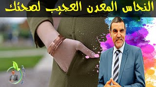 السر وراء سوار النحاس للنساء و الرجال  الطاقة الصحية مع الدكتور محمد الفايد