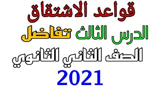 قواعد الاشتقاق تفاضل للصف الثانى الثانوى 2021 علمى وادبى