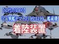 【60代の3DCG】宇宙戦艦ヤマト2199-3199艦載機　着陸装置