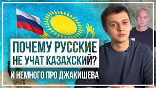 Почему русские не учат казахский? И немного про Джакишева