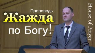 Жажда по Богу! - Саша Пипченко (гость)