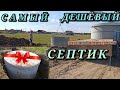 6# ВИДЫ СЕПТИКОВ ИХ ПЛЮСЫ И МИНУСЫ /КАКОЙ ВЫБРАЛИ МЫ?