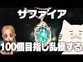 サファイア100個を目指してサファイア乱獲手記ラン【手記の加筆】　#第五人格