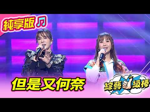 【綜藝一級棒】但是又何奈 (郭婷筠 蘇宥蓉) #純享版 #彼時彼日彼年ㄟ青春