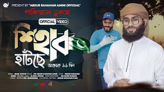 পকসতন ঢকছ Shihab Chottur 99 Day Ll Abdur Rahman Amini Quirento Music Islamic Official Video