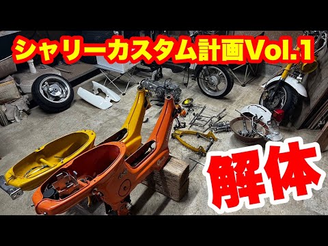 バラツー】シャリーカスタム計画Vol.1～解体編～ - YouTube