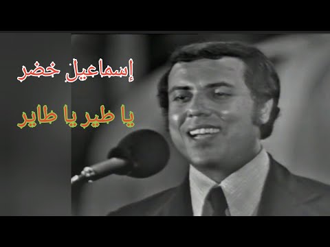إسماعيل خضر يا طير يا طاير والله زمان كان الفن راقي ورايق