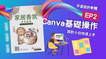 【創業 技能】Canva 設計 | Canva 平面設計 | 職場 技巧 | 職場 技巧 | Canva 設計 EP2