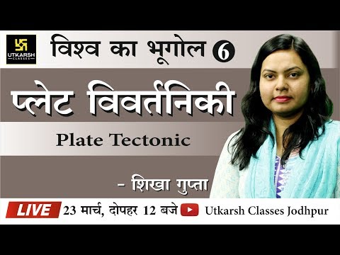 Lecture-6 || Plate Tectonic || प्लेट विवर्तनिकी || By Shikha Gupta