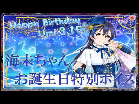 【スクフェス】ラブアローシュート！海未ちゃんお誕生日特別ボイスをお届け！3月15日　LoveLive!