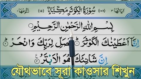 সূরা কাওসার || যৌথভাবে সূরা কাউসার শিখুন || sura kawsar || سوره الكوثر || Hafiz Jihad