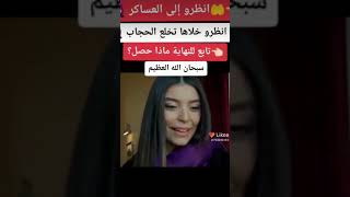 خلاها تخلع الحجاب