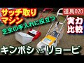 芝生の電動サッチ取りマシン対決！リョービサッチング刃vsキンボシ専用機LCA-260RW