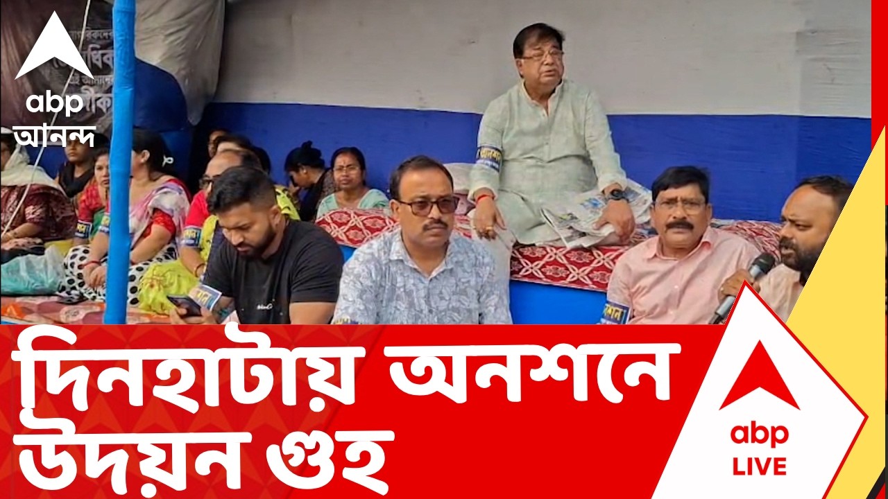 Mamata Banerjee Anasan News | SIR নিয়ে মুখ্যমন্ত্রীর ধর্নার সমর্থনে দিনহাটায় অনশনে Udayan Guha