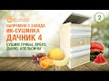 Как он сушит/время?-Сушильный шкаф Дачник 4