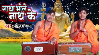 कांवर गीत 2022 - Bhai Ankush Raja - GATHA BHOLE BHAKT KE (Shiv Gatha) - Bhojpuri Kanwar Bhajan 2022