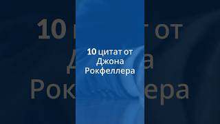 10 Цитат От Джона Рокфеллера