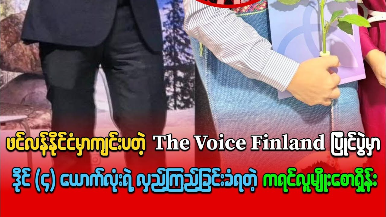  The Voice Finland ပြိုင်ပွဲမှာ ဒိုင်(၄)ယောက်လုံးရဲ့ လှည့်ကြည့်ခြင်းခံခဲ့ရတဲ့ ကရင်လူမျိုး စောရှိန်း