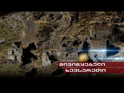 მივიწყებული ხევსურეთი | გარესამყაროს მოწყვეტილი სოფლები და ცხოვრება ადამიანების გარეშე