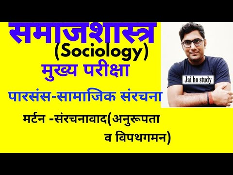 समाजशास्त्र(Sociology)पारसंस व मर्टन के संरचनावादी सिद्धांत