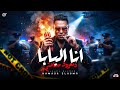 أنا البابا ومعروف مساحتي يا بونبونايه بالكريمه السفاح حماده الأسمر توزيع موحه برودكشن 