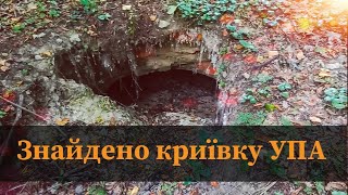 ✅ Знайшли криївку УПА посеред лісу, Коп по війні №60