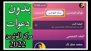 فتح برنامج المؤثرين بدون دعوات || مركز المؤثرين بدون دعوات | الربح ن برنامج المشي | sweatcoin