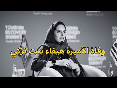 وفاة الأميرة هيفاء بنت تركي بن محمد بن سعود من هي وما سبب وفاتها