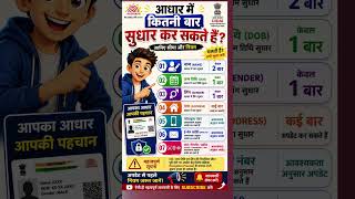 Aadhaar Update Limit जान लो! नाम, DOB, Gender बार-बार नहीं बदल सकते #aadharcard #shorts #uidai