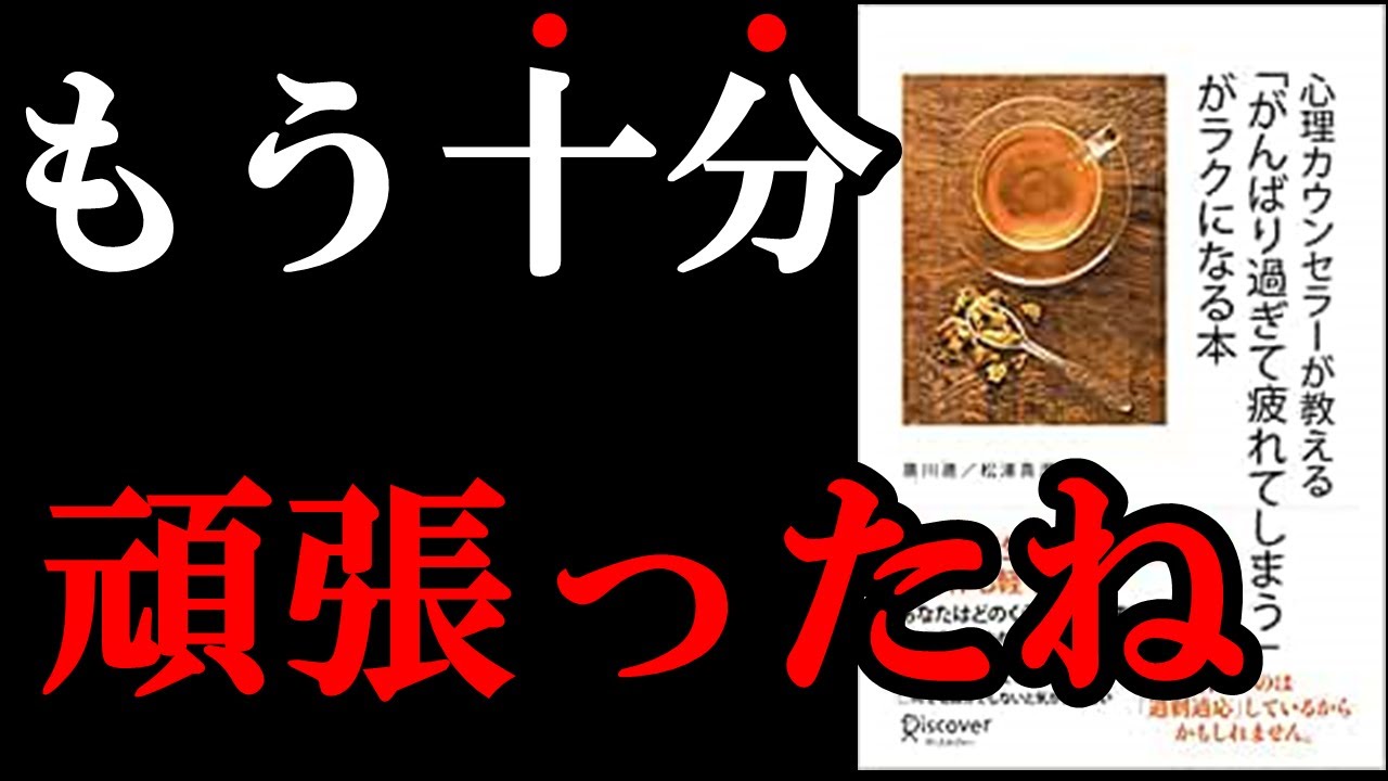 99 の人が知らない真実 頑張れば頑張るほど どんどん辛くなり損していくんです 今すぐがんばり過ぎるのはやめよう 心理カウンセラーが教える がんばり過ぎて疲れてしまう がラクになる本 Youtube