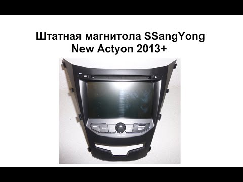 Штатная магнитола SSangYong New Actyon 2013+