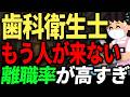 コンビニより多い歯科医院で、なぜ衛生士は消えていくのか。歯科衛生士の働く現実がひどすぎた。