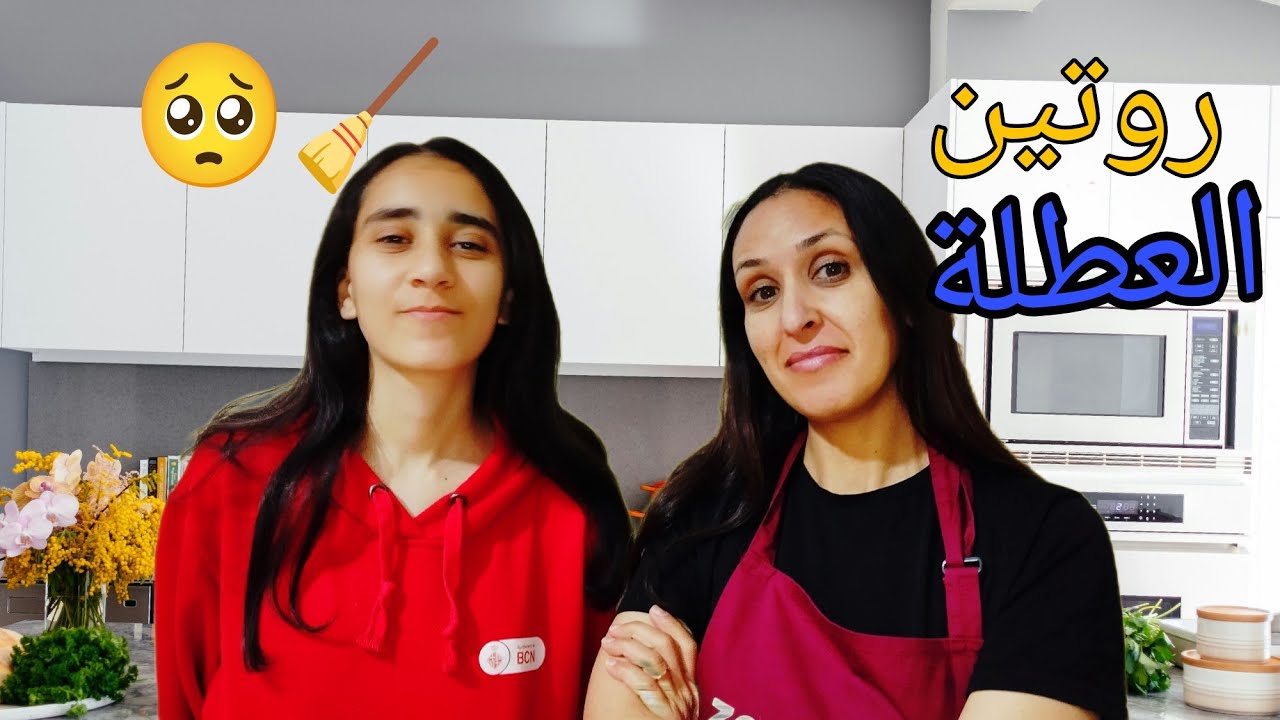 أخيرا..روتين العطلة 🌞..تحدي الأشغال المنزلية 🧹 بين لينا و ضياء 🥺