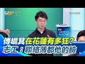傅崐萁遭搜索引發政治波瀾