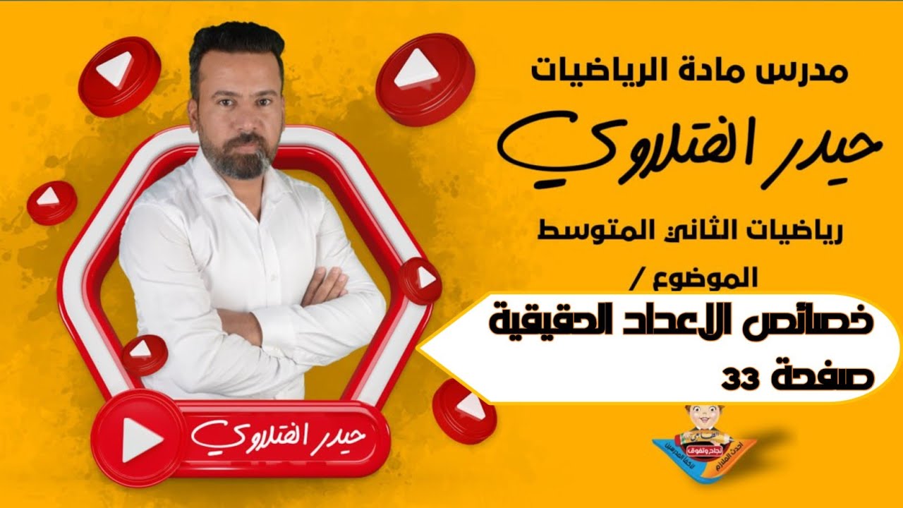 الثاني متوسط / خصائص الاعداد الحقيقية صفحة ٣٣