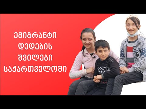 ემიგრანტი დედების შვილები საქართველოში