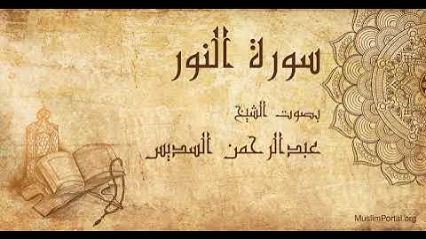 024 الشيخ عبدالرحمن السديس   سورة النور   Sheikh Abdulrahman Alsudaes  Surat An Nur