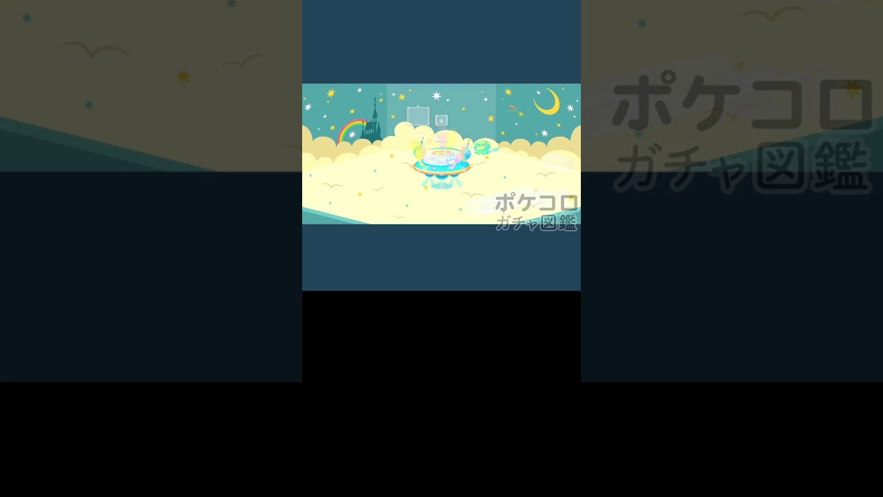 ポケコロガチャ図鑑 年イベントアイテム5月 8月