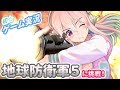 【地球防衛軍5】地球は私が守ります!【すーぱーそに子】【ゲーム実況】