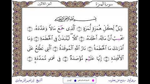 سورة الهمزة  برواية روح عن يعقوب ــ الشيخ إبراهيم القرجاوي