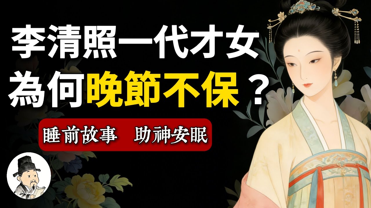 李清照：國破家亡後，她竟選擇再嫁，一代才女為何晚節不保？| 睡前歷史故事