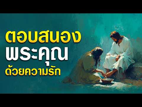 คำเทศนา ตอบสนองพระคุณ ด้วยความรัก (ลูกา 7:36-50) โดย ศจ.ดร.สุรศักดิ์ DrKerMinistry
