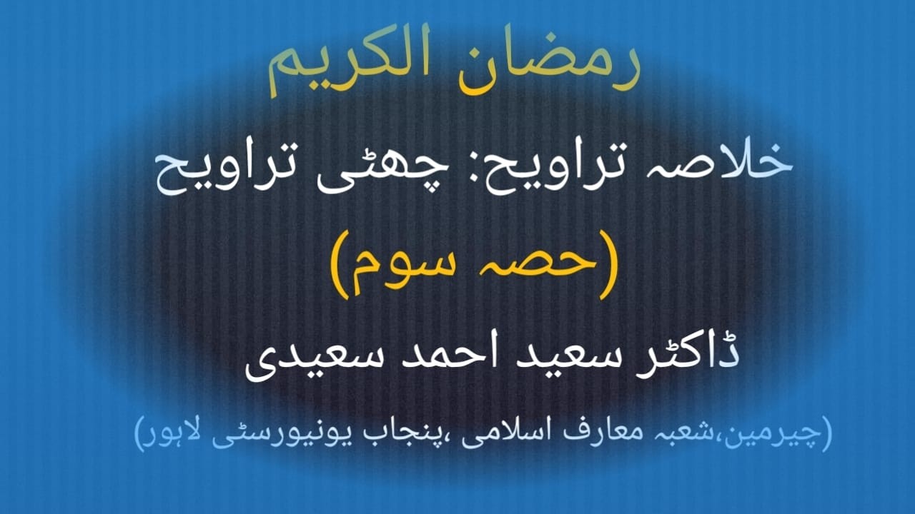 | Khulasah-e-Tarawih | (Chhatti Tarawih-06 ) ,Part.03 - | Dr.Saeed Ahmad Saeedi | Ramadan'26 |