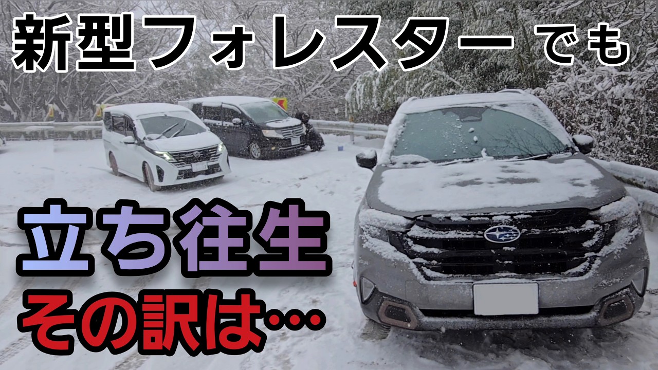 【雪山走行】最強4駆動「新型フォレスター」でも立ち往生しました⋯