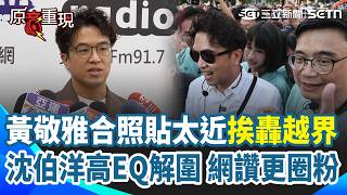【#原音重現】黃敬雅PO合照「貼太近」挨轟越界！沈伯洋高EQ解圍「大家不需要太擔心」 網讚：更圈粉｜三立新聞網 SETN.com