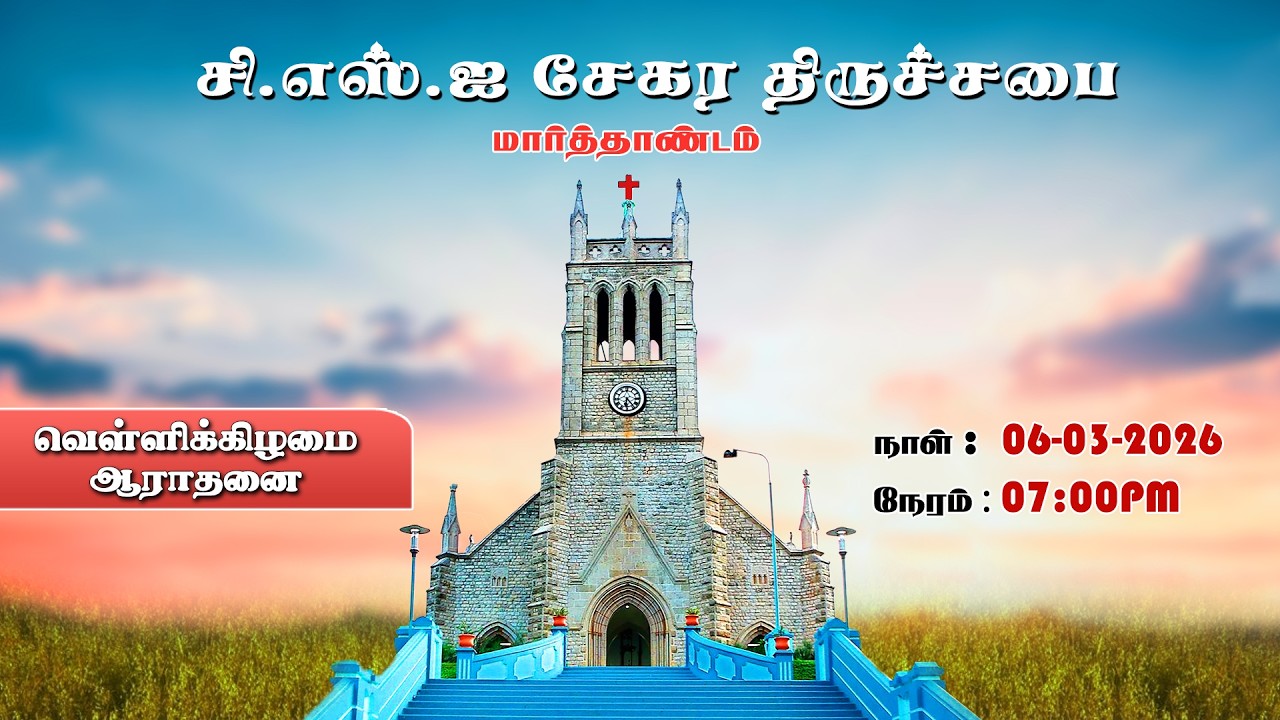 🔴🅻🅸🆅🅴 || வெள்ளிக்கிழமை மாலை ஆராதனை || CSI சேகர திருச்சபை மார்த்தாண்டம் || 06-03-2026