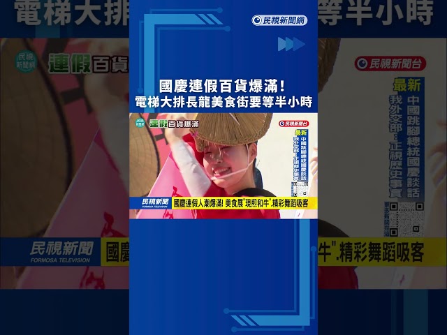 國慶連假百貨爆滿！電梯大排長龍美食街要等半小時｜民視新聞｜