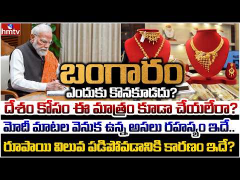 అసలు బంగారం ఎందుకు కొనకూడదు? | Burning Topic | hmtv - HMTVNEWS