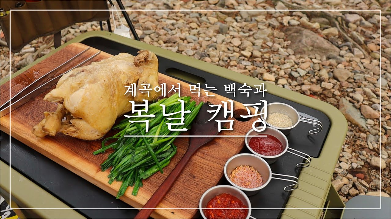 [#60] 복날 에는 백숙｜부추 백숙｜계곡캠핑｜네이처하이크 클라우드피크2｜Valley Camping